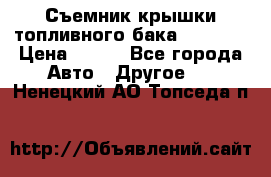 Съемник крышки топливного бака PA-0349 › Цена ­ 800 - Все города Авто » Другое   . Ненецкий АО,Топседа п.